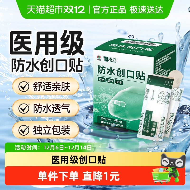 云南白药泰邦防水透气创口贴