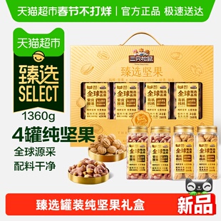 臻选三只松鼠罐装坚果礼盒1360g纯坚果节日送礼送长辈年货礼盒