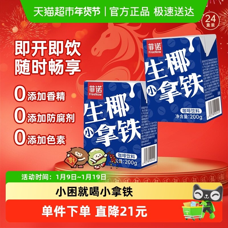 菲诺生椰小拿铁椰汁椰奶咖啡即饮植物蛋白饮料送礼整箱