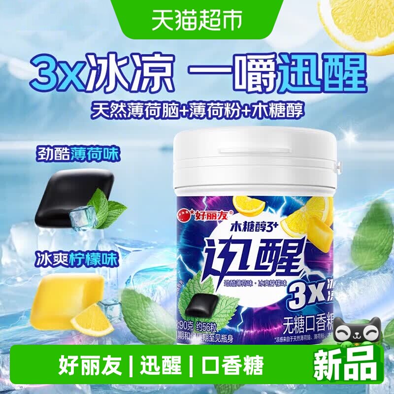 好丽友木糖醇无糖口香糖清新口气迅醒劲酷薄荷味/冰爽柠檬味90g