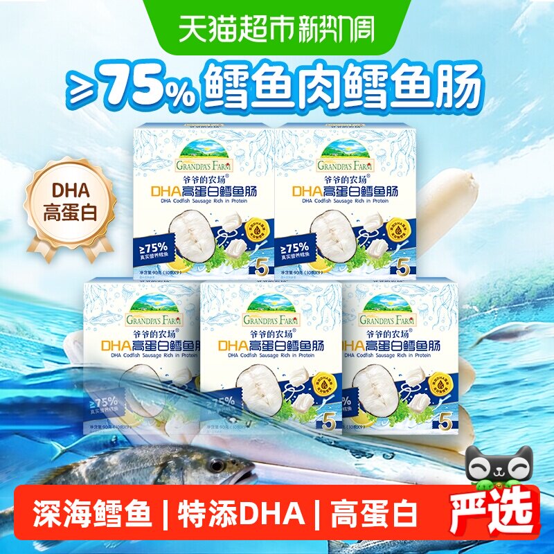 爷爷的农场深海鳕鱼肠DHA高蛋白芝士玉米肠儿童营养零食肉肠香肠