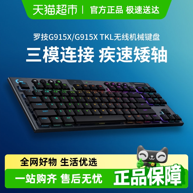 罗技G915X/TKK游戏