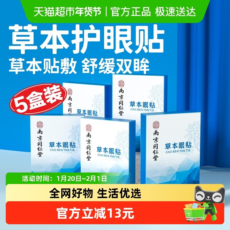 南京同仁堂乐家老铺艾草护眼贴冷敷眼疲劳中药睡眠儿童成人眼干涩,保健用品,艾灸/艾草/艾条/艾制品,淘宝优惠券,粉丝福利购,淘宝优惠卷