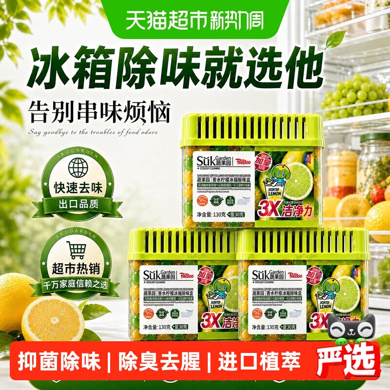 蔬果园冰箱除味抑菌食品级去味盒