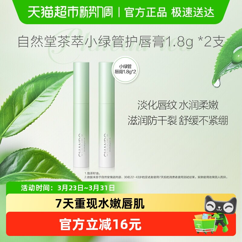 【下拉享优惠】自然堂茶萃润纹小绿管润唇膏2支唇部护理保湿润泽