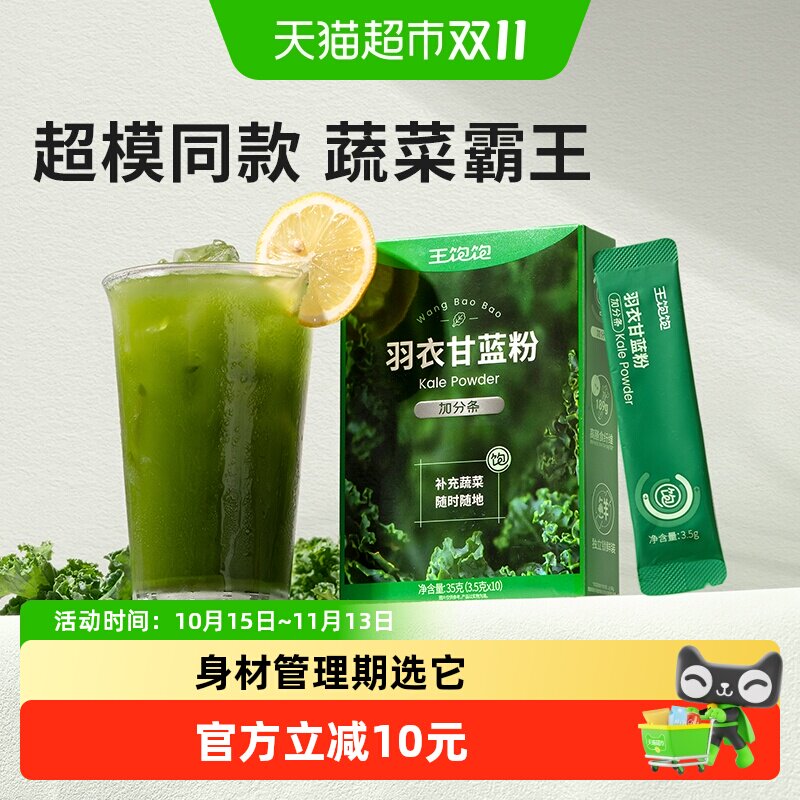 【超模同款】王饱饱羽衣甘蓝粉青汁代蔬菜粉抹茶粉青汁果蔬粉