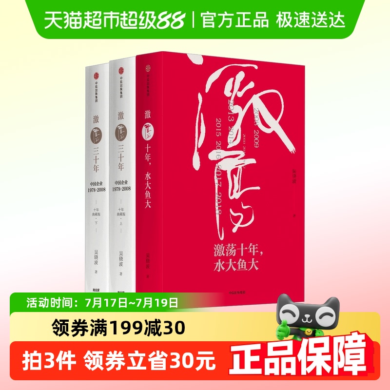 激荡四十年套装3册中国企业