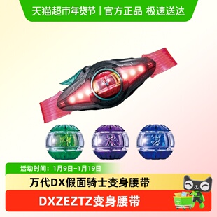 万代 DX 假面骑士 ZEZTZ  变身腰带 驱动器 梦胶囊 收纳柱