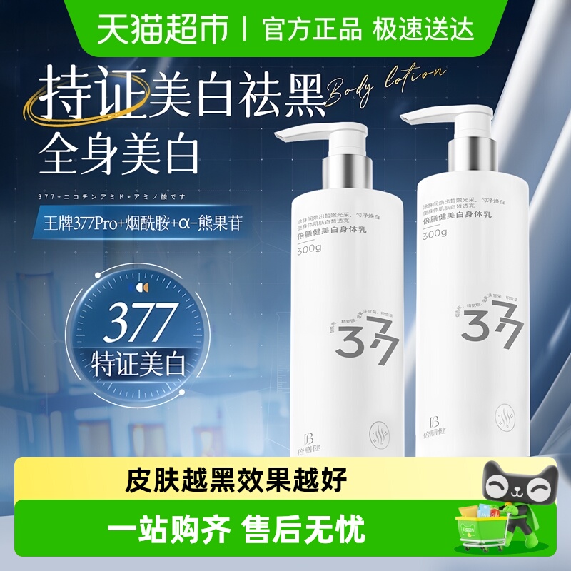 377美白身体乳补水保湿滋润秋冬止痒干燥润肤乳液女男士