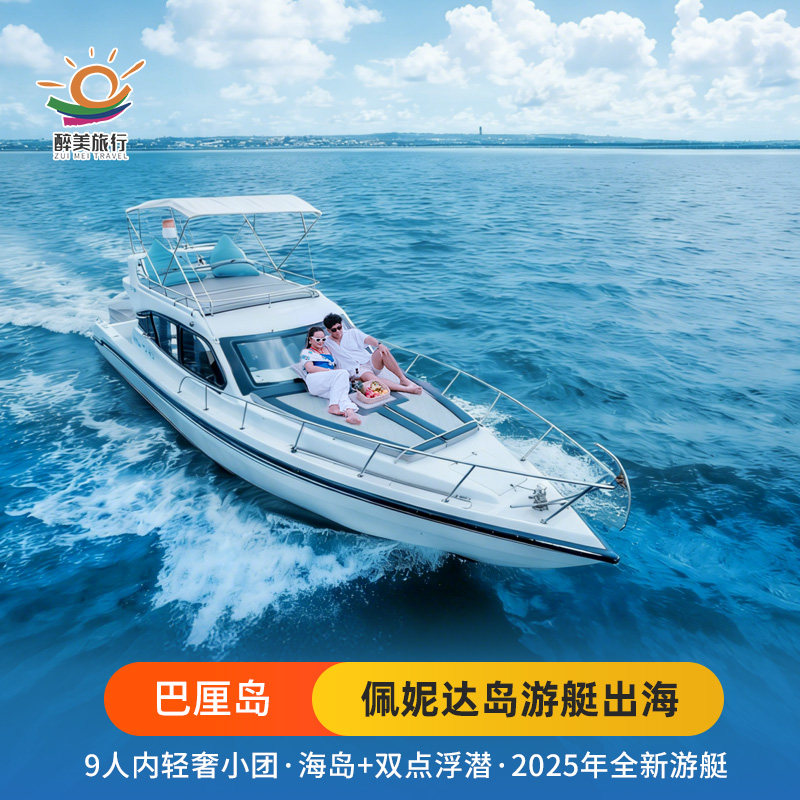 【9人内游艇】巴厘岛佩尼达岛浮潜一日游包车环岛佩妮达岛船票