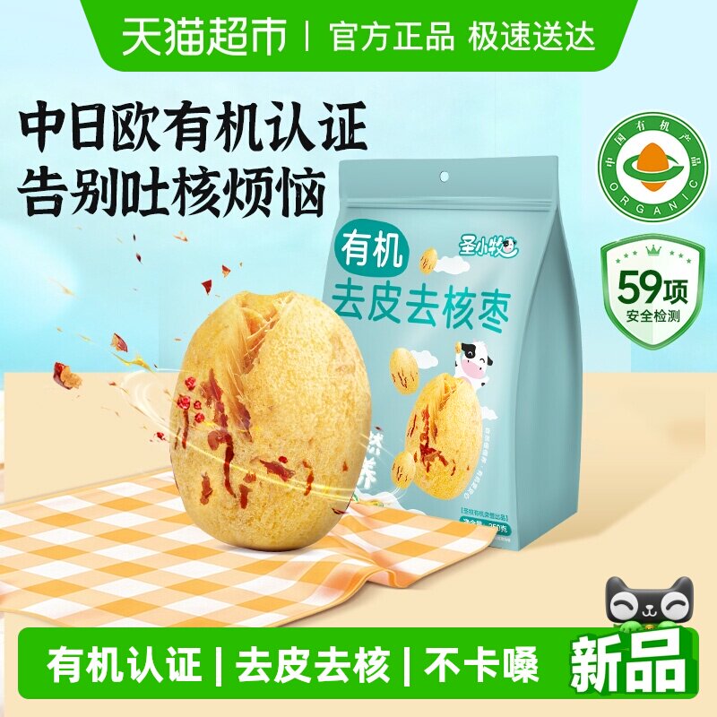 圣小牧有机红枣去皮去核新疆一级红枣灰枣250g免洗无核独立小包装