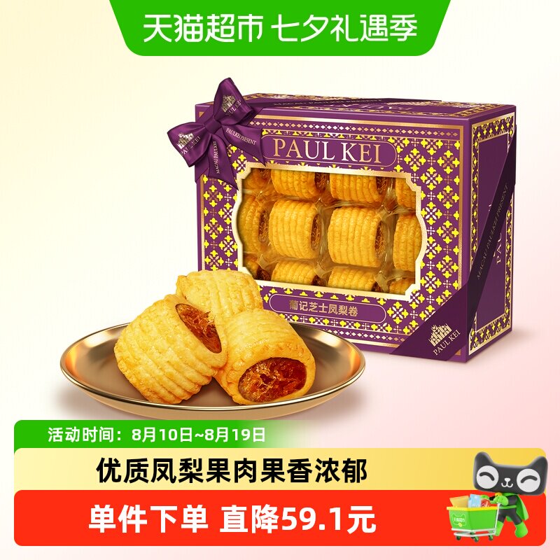 澳门葡记芝士凤梨卷398g 中式传统糕点心下午茶休闲零食特产手信