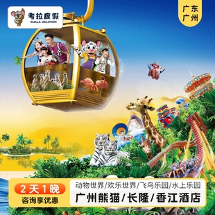 【寒假春节可订】广州长隆/熊猫/香江酒店2天1晚野生动物园欢乐世界套餐