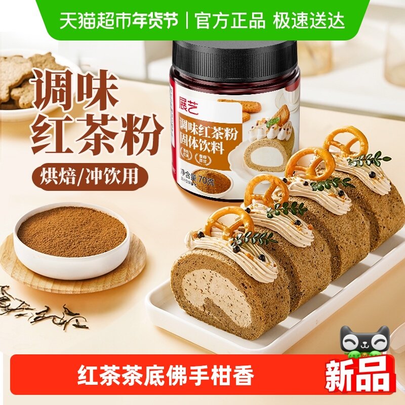 展艺调味伯爵红茶粉阿萨姆奶茶蛋糕瑞士卷柠檬茶冲饮烘焙专用原料,咖啡/麦片/冲饮,天然粉粉食品,淘宝优惠券,粉丝福利购,淘宝优惠卷