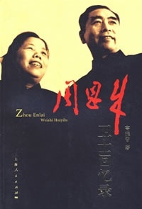 周恩来卫士回忆录(正版收藏品)高振普 著上海人民出版社9787208071568