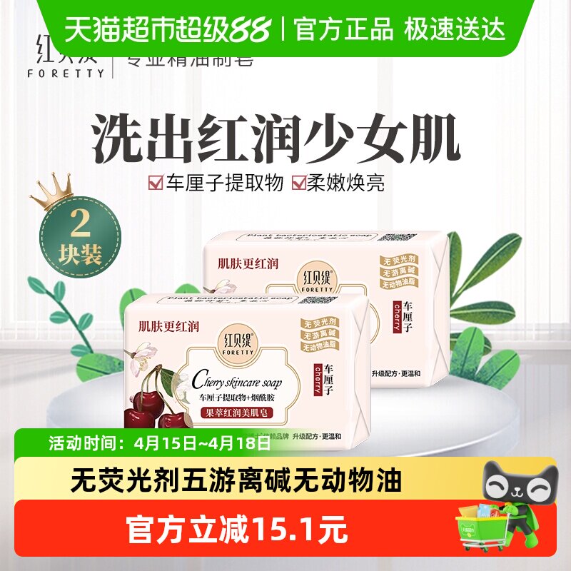红贝缇车厘子红润美肌皂香皂补水烟酰胺保湿滋养沐浴洗澡洗脸2块