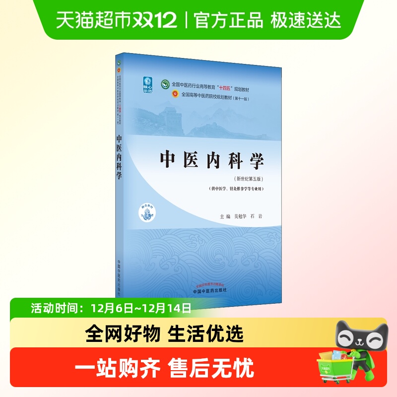 中医内科学新世纪