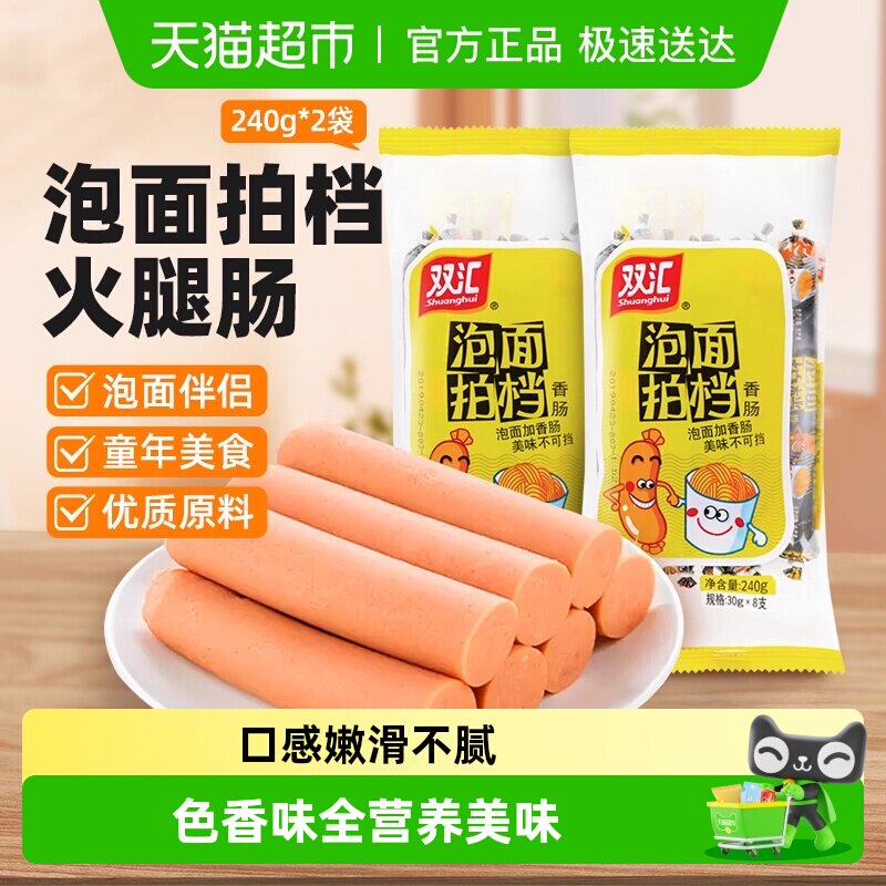 【下拉详情领优惠】双汇火腿肠泡面拍档香肠即食肠休闲零食小吃
