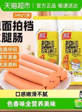 【超市独家】双汇火腿肠泡面拍档香肠即食肠休闲零食小吃