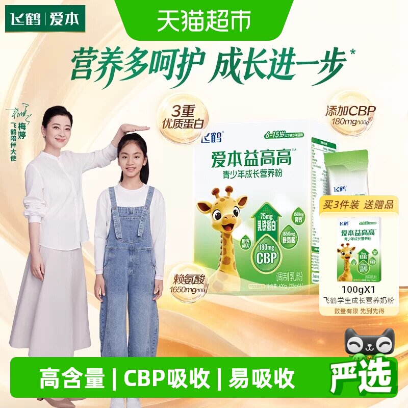 飞鹤益高高儿童学生成长营养奶粉