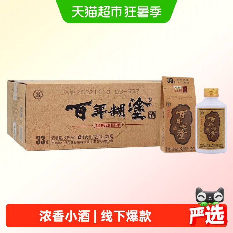 百年糊涂白酒经典小百年33/52度125ml*24瓶浓香型贵州茅台镇生产