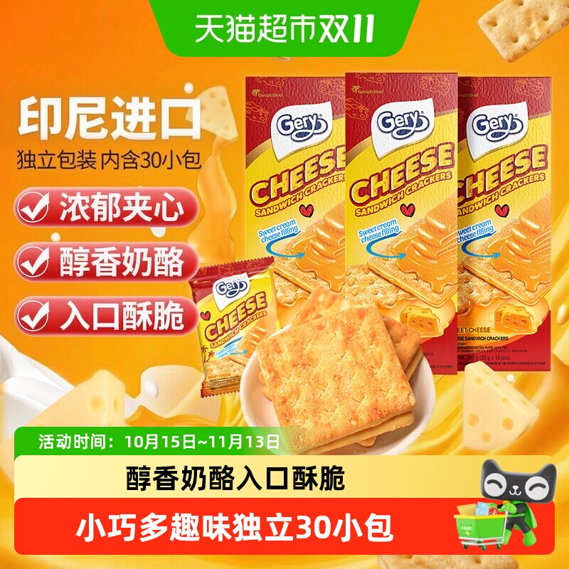 印尼进口Gery芝莉芝士奶酪味夹心涂层酥脆饼干网红追剧零食3盒