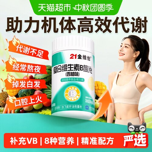 21金维他多种复合维生素B族片