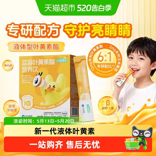 21金维他小金维他液体叶黄素护眼