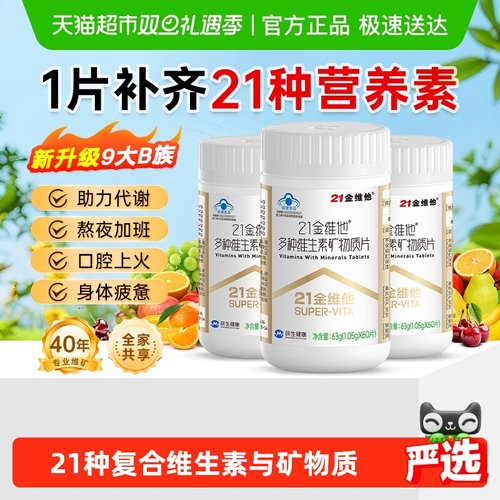 21金维他通用复合维生素矿物质片