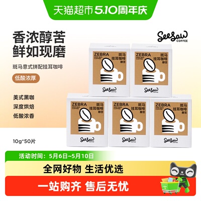 seesaw斑马挂耳囤货装