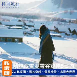 2-6人私家团哈尔滨旅游跟团冰雪大世界5天4晚雪乡雪谷滑雪羊草山