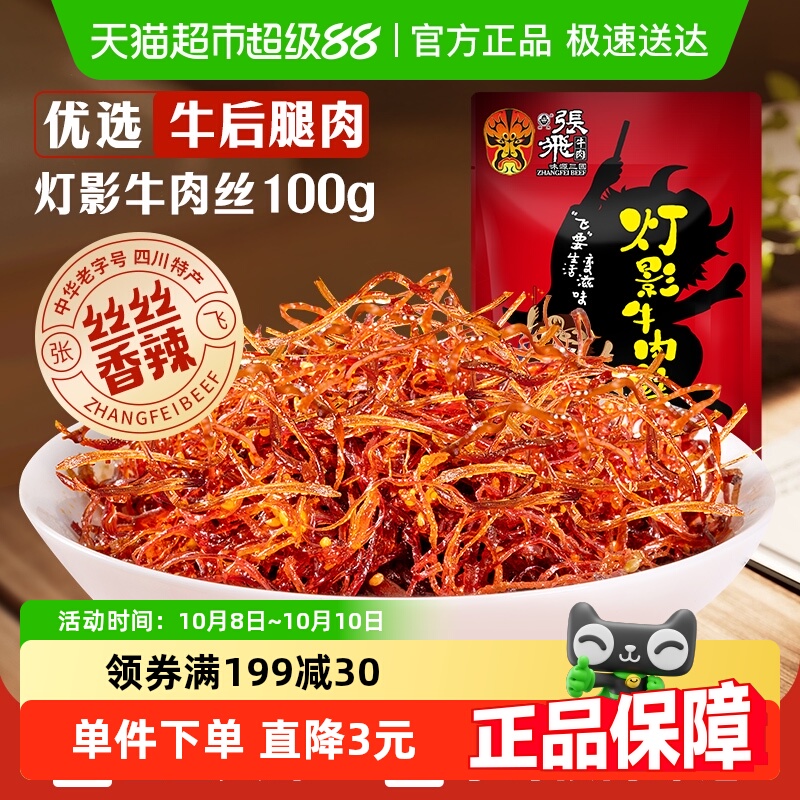 张飞牛肉香辣灯影牛肉丝100g四川成都特产辣味零食小吃