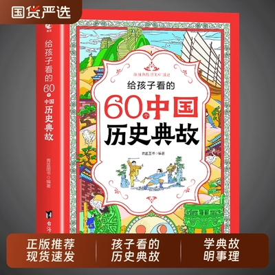给孩子看的60个中国历史典故