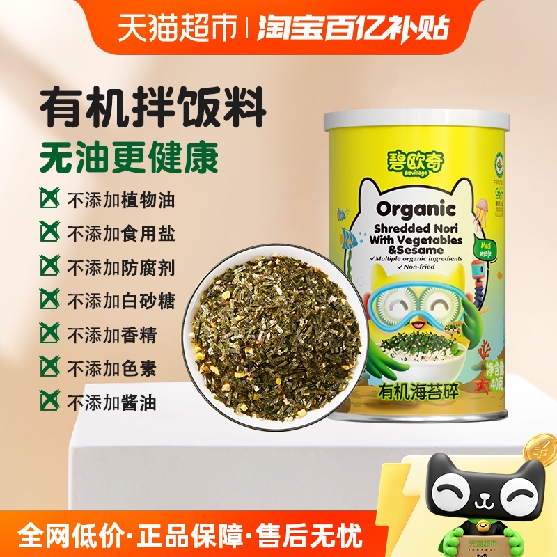 碧欧奇有机海苔拌饭碎儿童零食紫菜即食无油拌饭海苔碎紫菜碎