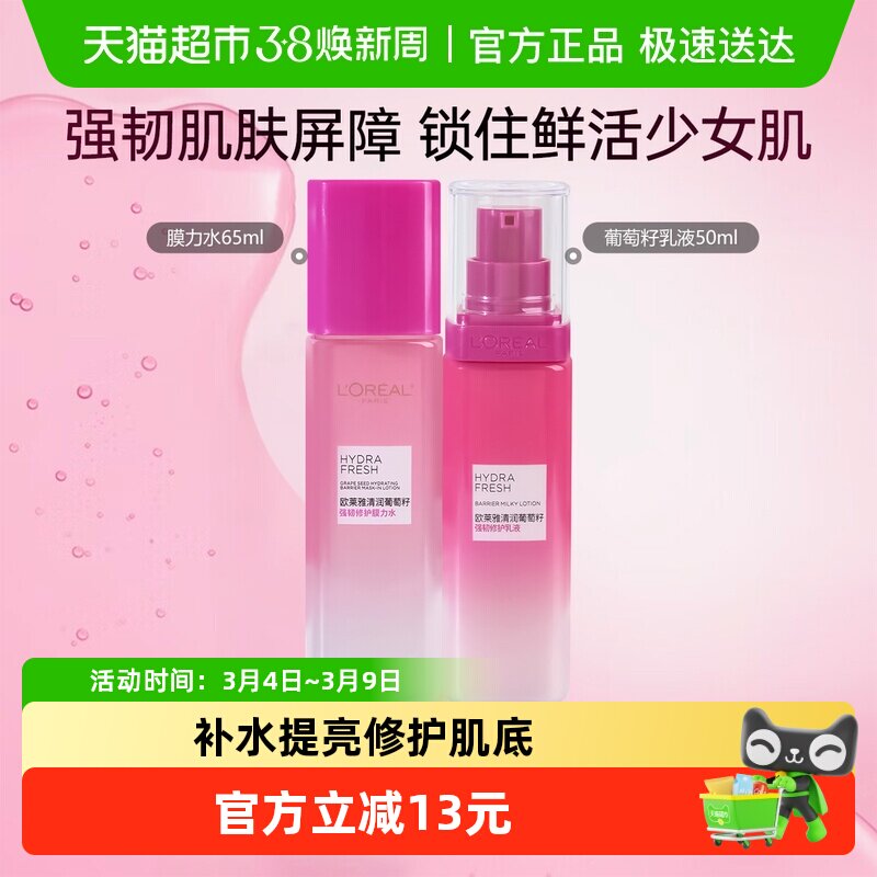 欧莱雅清润葡萄籽保湿清爽修护持久补水滋润乳液50ml+膜力水65ml
