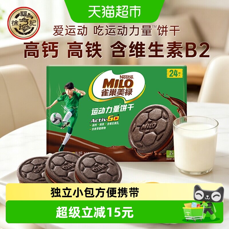 雀巢美禄运动力量饼干巧克力味盒装联名款216g儿童零食