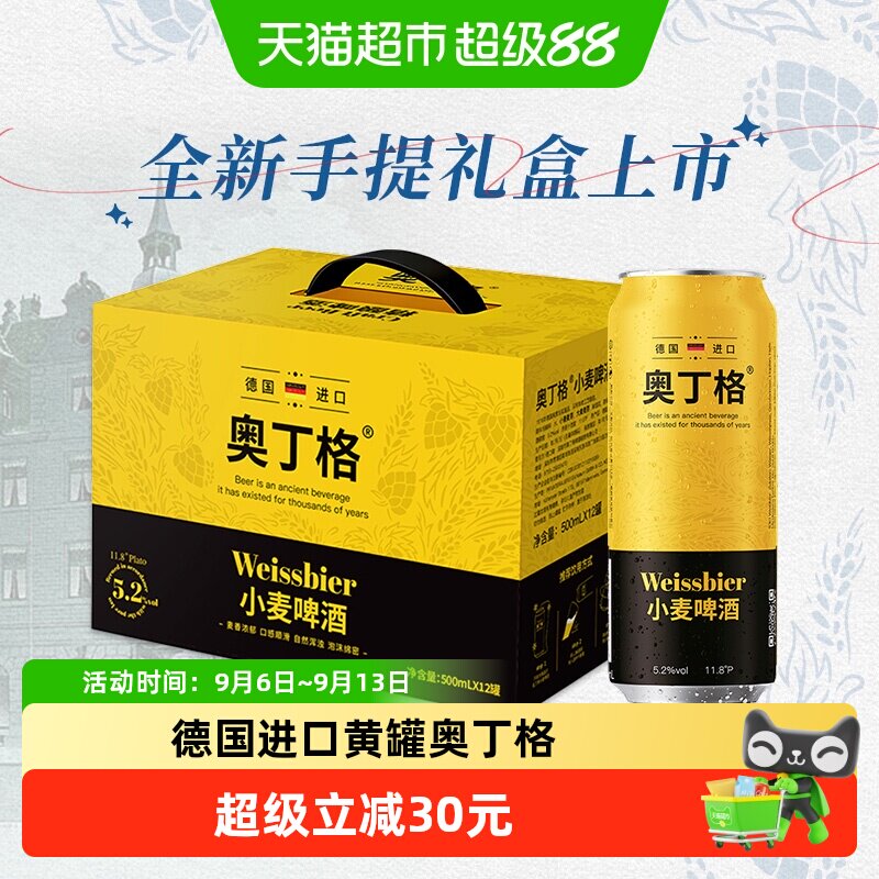 【手提礼盒】德国进口奥丁格小麦精酿白啤酒500ml*12罐整箱装送礼