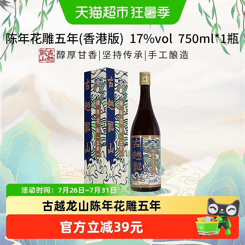 古越龙山陈年花雕五年(香港版)750ml*1盒绍兴花雕酒17度黄酒