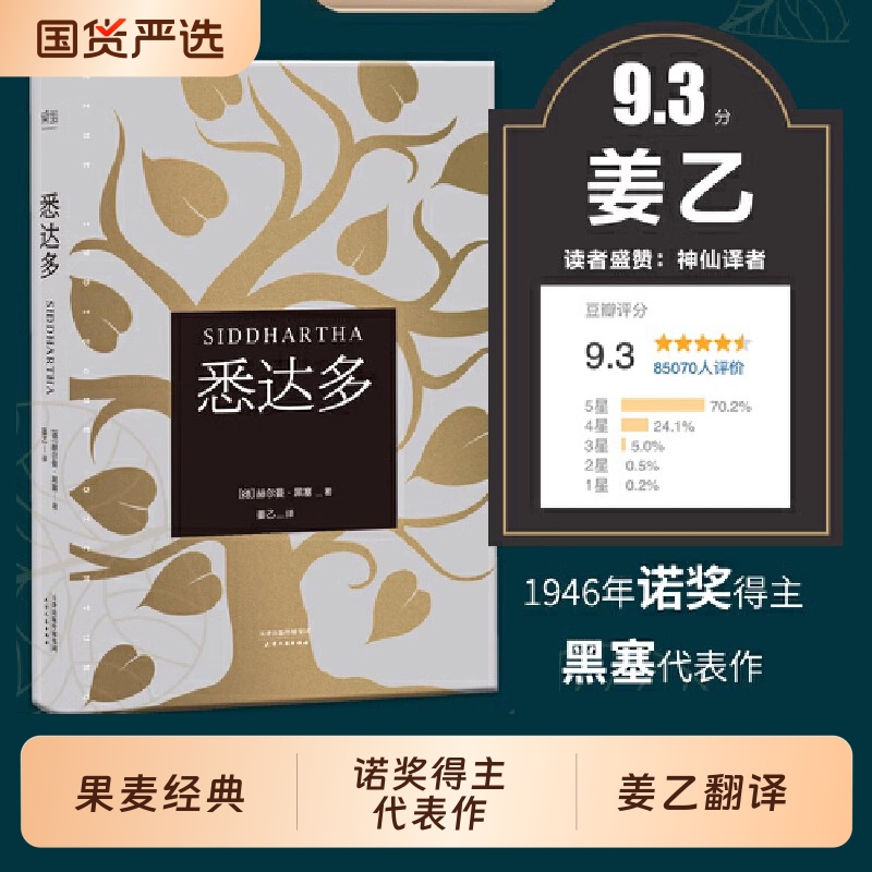 果麦畅销悉达多姜翻译诺贝尔文学奖得主黑塞作品集德语作家代表作豆瓣