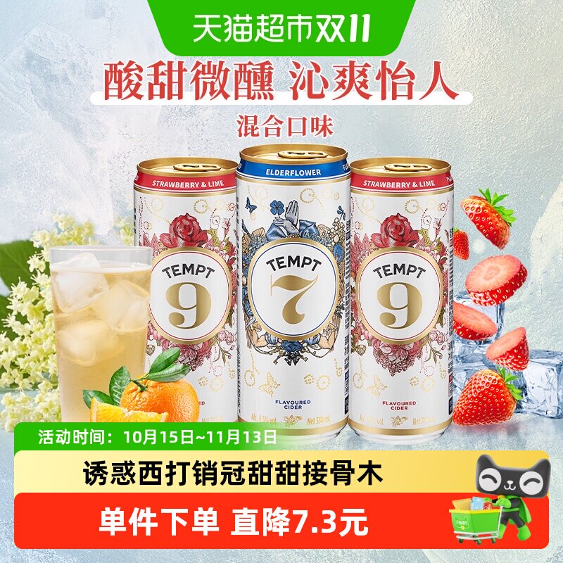 tempt果酒果啤酒诱惑7号接骨木味微醺甜酒多口味女生聚会小酌聚餐
