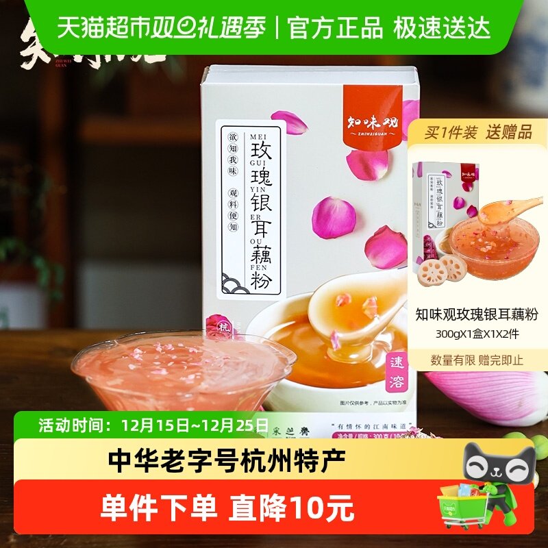 知味观玫瑰银耳藕粉杭州特产