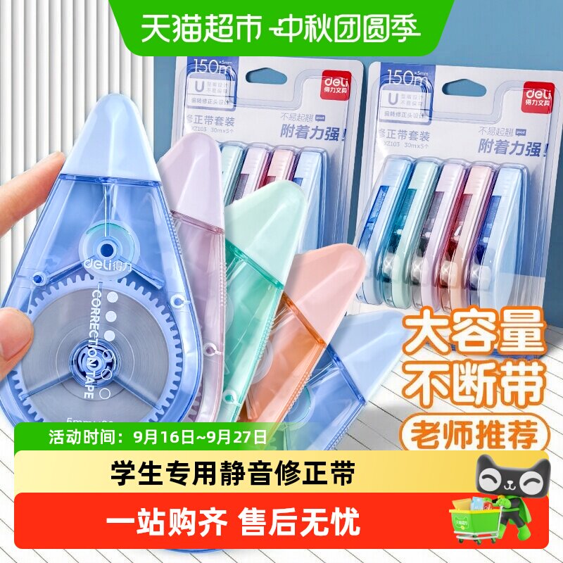得力静音修正带复印无痕不易拉断图片