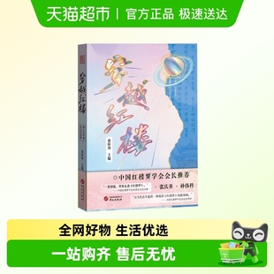 新华书店 作业集苗怀明文学理论 穿越红楼 红学课花式