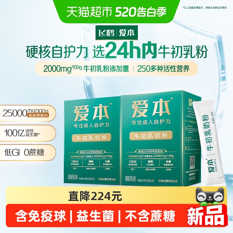 飞鹤爱本牛初乳奶粉免疫球蛋白乳铁蛋白成人营养品零蔗糖616g*2盒