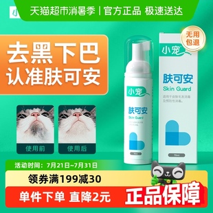 小宠肤可安清洁泡沫猫咪黑下巴清洁美毛杀菌宠物干洗专用防止油尾