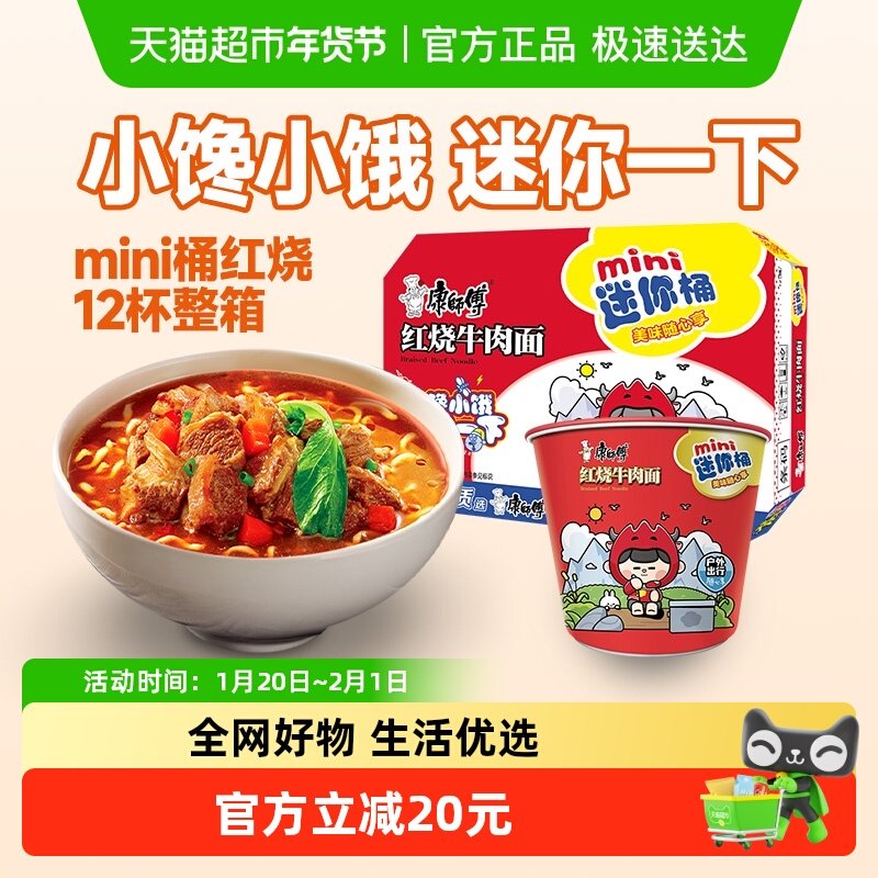 康师傅方便面迷你桶红烧牛肉面61g×12杯整箱装泡面,粮油调味/速食/干货/烘焙,冲泡方便面/拉面/面皮,淘宝优惠券,粉丝福利购,淘宝优惠卷