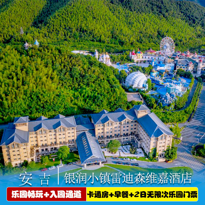 【乐园旁四钻】安吉银润小镇嘉廷酒店1晚+安吉Hello Kitty乐园2日票可选双人或亲子门票
