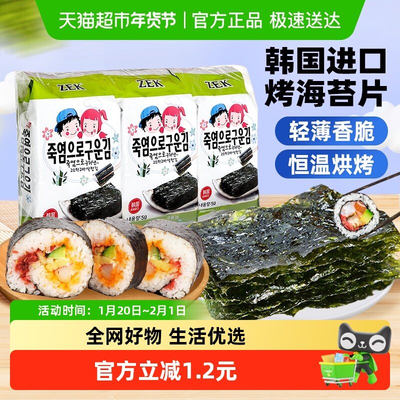 ZEK竹盐海苔片即食紫菜寿司饭孕妇小吃休闲儿童零食,零食/坚果/特产,海苔系列,淘宝优惠券,粉丝福利购,淘宝优惠卷