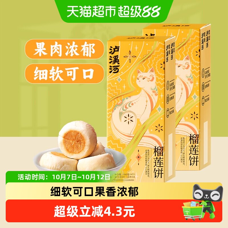 泸溪河糕点礼盒榴莲饼160g*2盒酥馅甜点下午茶过节送礼零食糕点