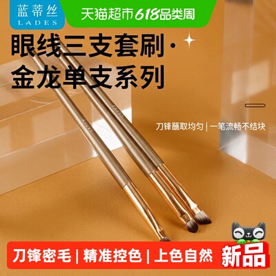 LADES蓝蒂丝金龙眼线刷提亮显色